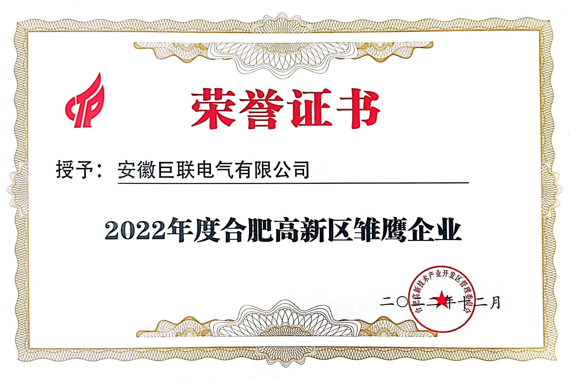 喜訊!巨聯(lián)電氣獲2022年度合肥高新區(qū)“雛鷹企業(yè)”榮譽(yù)稱號